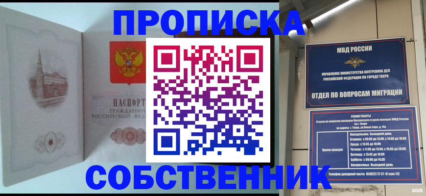 прописка от собственника в Москве